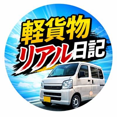 軽貨物ドライバー成長日記